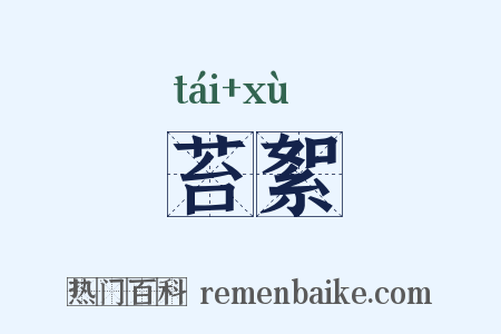 苔絮是什么意思的图片